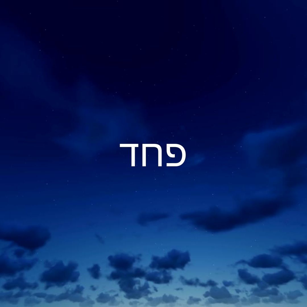 פחד