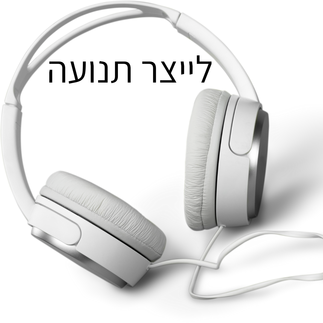 לייצר תנועה- חלק שלישי